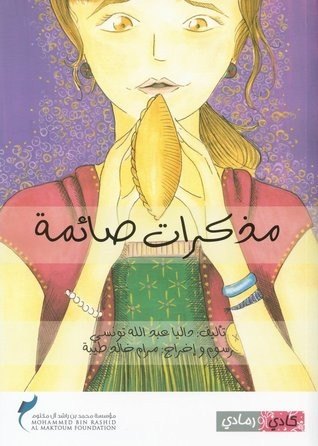 قصص رمضان للأطفال - كتاب - مذكرات صائم